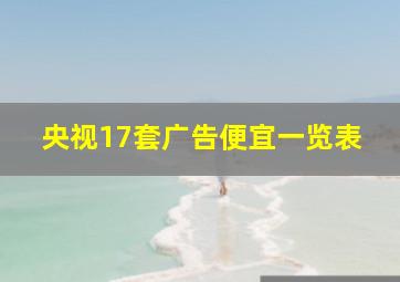 央视17套广告便宜一览表