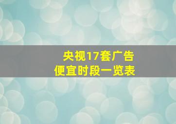 央视17套广告便宜时段一览表