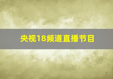 央视18频道直播节目