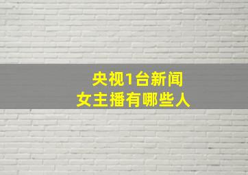 央视1台新闻女主播有哪些人