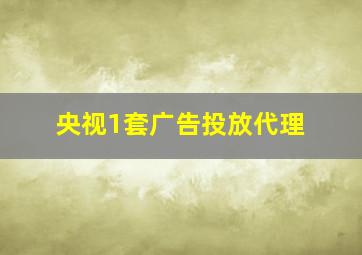 央视1套广告投放代理