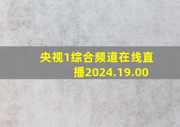 央视1综合频道在线直播2024.19.00