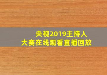 央视2019主持人大赛在线观看直播回放