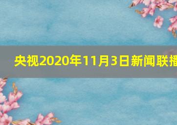 央视2020年11月3日新闻联播