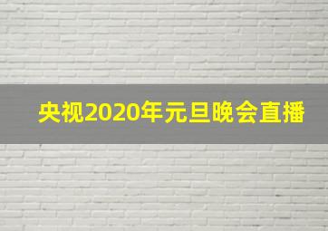 央视2020年元旦晚会直播