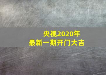 央视2020年最新一期开门大吉