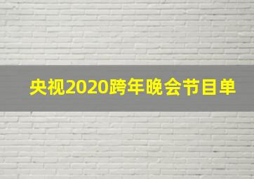 央视2020跨年晚会节目单