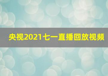 央视2021七一直播回放视频