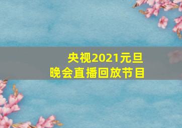 央视2021元旦晚会直播回放节目