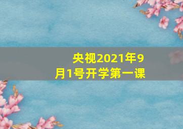 央视2021年9月1号开学第一课