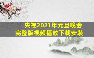 央视2021年元旦晚会完整版视频播放下载安装