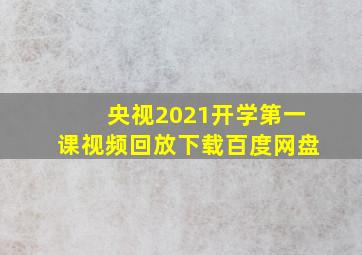 央视2021开学第一课视频回放下载百度网盘