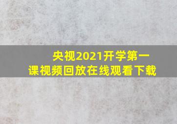 央视2021开学第一课视频回放在线观看下载