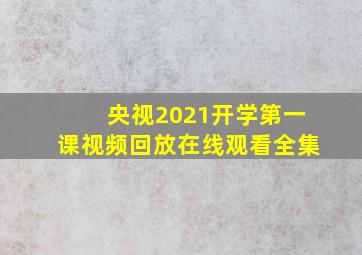 央视2021开学第一课视频回放在线观看全集