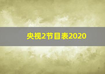 央视2节目表2020