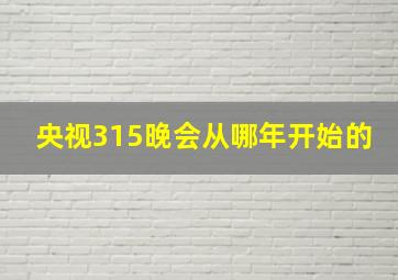 央视315晚会从哪年开始的