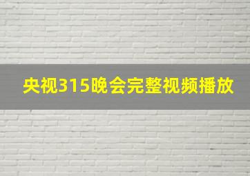 央视315晚会完整视频播放