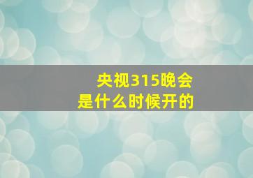 央视315晚会是什么时候开的