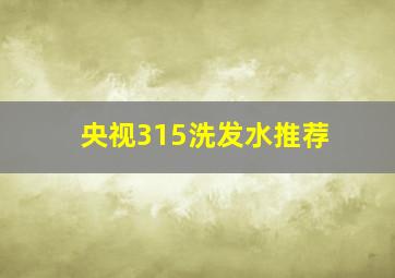 央视315洗发水推荐