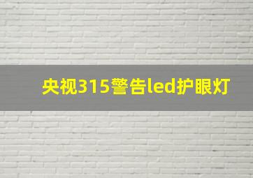 央视315警告led护眼灯