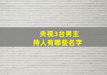 央视3台男主持人有哪些名字