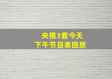 央视3套今天下午节目表回放