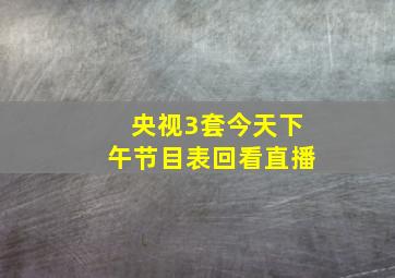 央视3套今天下午节目表回看直播