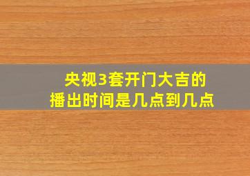 央视3套开门大吉的播出时间是几点到几点