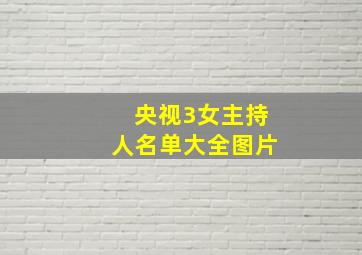 央视3女主持人名单大全图片