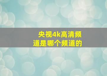 央视4k高清频道是哪个频道的