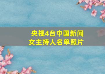 央视4台中国新闻女主持人名单照片