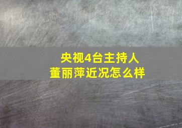 央视4台主持人董丽萍近况怎么样