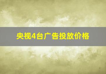 央视4台广告投放价格