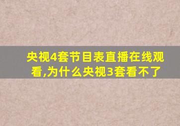 央视4套节目表直播在线观看,为什么央视3套看不了