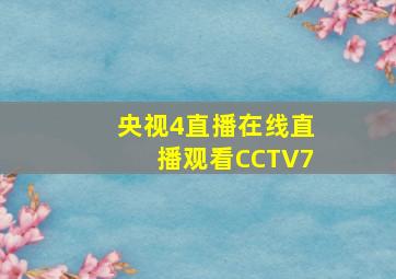 央视4直播在线直播观看CCTV7