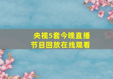 央视5套今晚直播节目回放在线观看