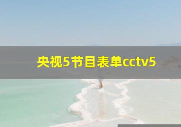 央视5节目表单cctv5