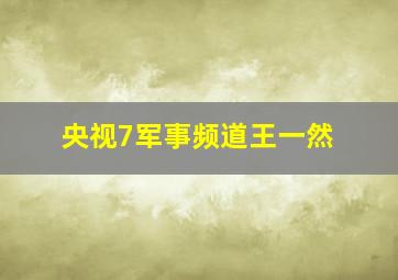 央视7军事频道王一然