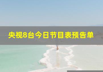 央视8台今日节目表预告单