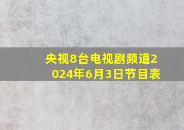 央视8台电视剧频道2024年6月3日节目表