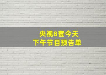 央视8套今天下午节目预告单