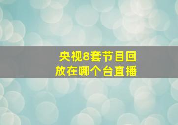 央视8套节目回放在哪个台直播