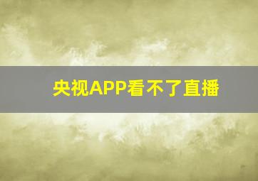 央视APP看不了直播