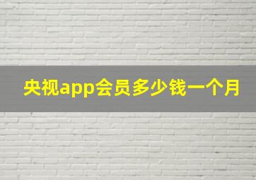 央视app会员多少钱一个月