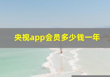 央视app会员多少钱一年