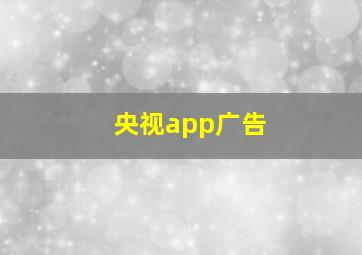 央视app广告