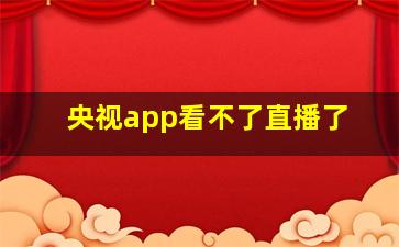 央视app看不了直播了