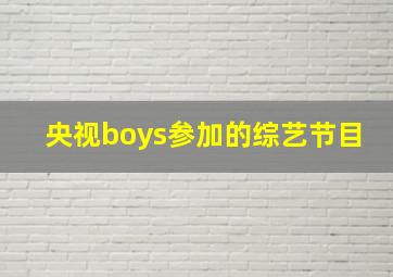 央视boys参加的综艺节目