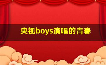 央视boys演唱的青春