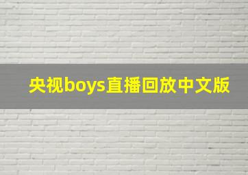 央视boys直播回放中文版